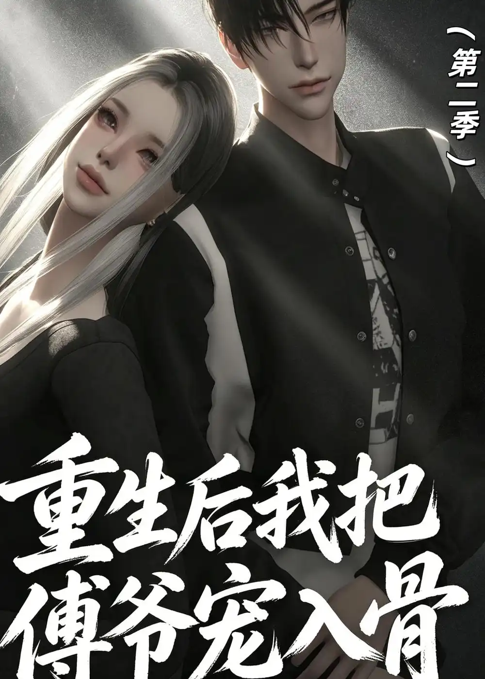 《重生后我把傅爷宠入骨第二季(6集)动漫(夸克网盘)》短剧封面