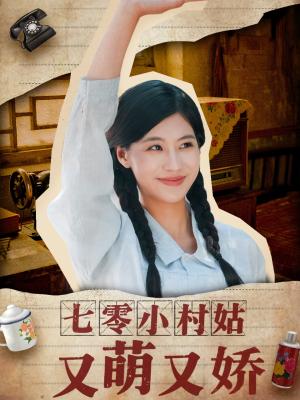 七零小村姑又萌又娇（96集）蔡中原＆张潇予封面图 - 年代爱情短剧