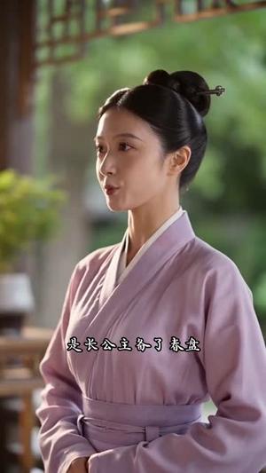 小公爷道,老子可是何美丽的男人7 《小公爷道,老子可是何美丽的男人7》短剧封面