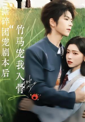 撕碎团宠剧本后，竹马宠我入骨（60集）向帅＆林君怡（夸克网盘）封面图 - 短剧短剧
