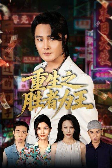 重生之胜者为王封面图 - 重生短剧