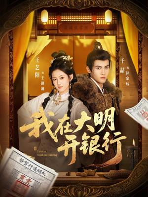 我在大明开银行（78集）（夸克网盘） - 穿越历史短剧封面