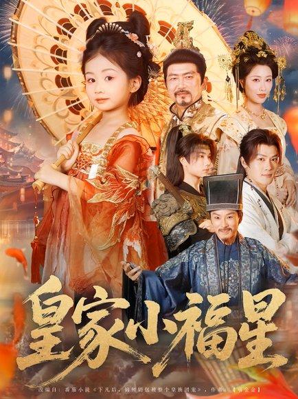 皇家小福星（82集）封面图 - 古装短剧