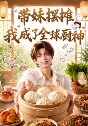 带妹摆摊,我成了全球厨神 《带妹摆摊,我成了全球厨神》短剧封面