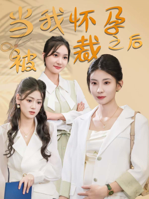《当我怀孕被裁之后(30集)(夸克网盘)》短剧封面