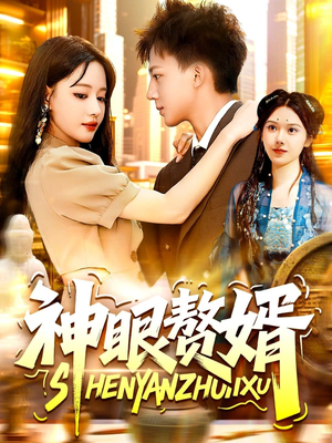 《神眼赘婿》短剧封面