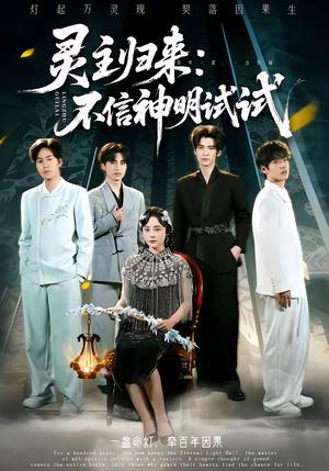灵主归来：不信神明试试（57集）龚泽峰＆万晓晓（夸克网盘）封面图 - 玄幻短剧