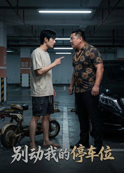 别动我的停车位（32集）Ai短剧（百度网盘）封面图 - 都市短剧