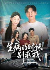 《生病的时候别求我》短剧封面