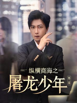 纵横商海之屠龙少年第二季（80集）董佳妮&李云鹏&苏西&金美希&赵琪琪&王亚宁（夸克网盘）封面图 - 校园爱情短剧