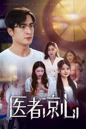 医者凉心（30集）（夸克网盘）封面图 - 短剧短剧