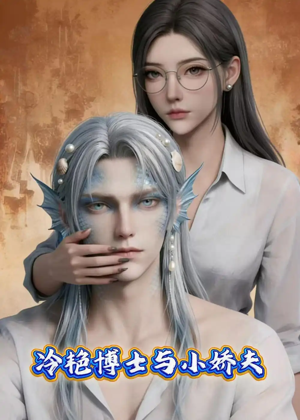 《冷艳博士与小娇夫(60集)(夸克网盘)》短剧封面