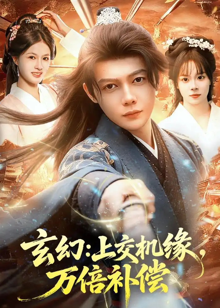《玄幻：上交机缘，万倍补偿（98集）王镱深＆夏晴 (2026)》短剧封面