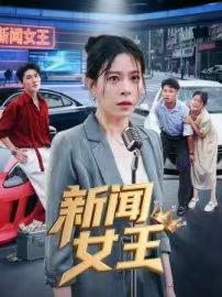 新闻女王&头条女王（62集）韩琪封面图 - 职场短剧
