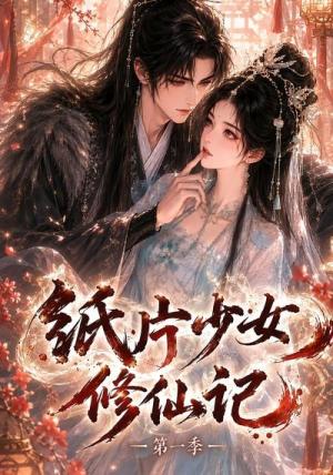 纸片少女修仙记第一季 《纸片少女修仙记第一季》短剧封面