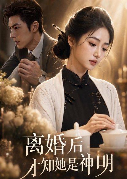 离婚后才知她是神明（67集）AI短剧（百度网盘）封面