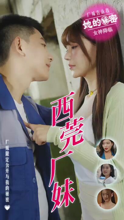 《厂妹别想逃&西莞厂妹（99集）（夸克网盘）》短剧封面