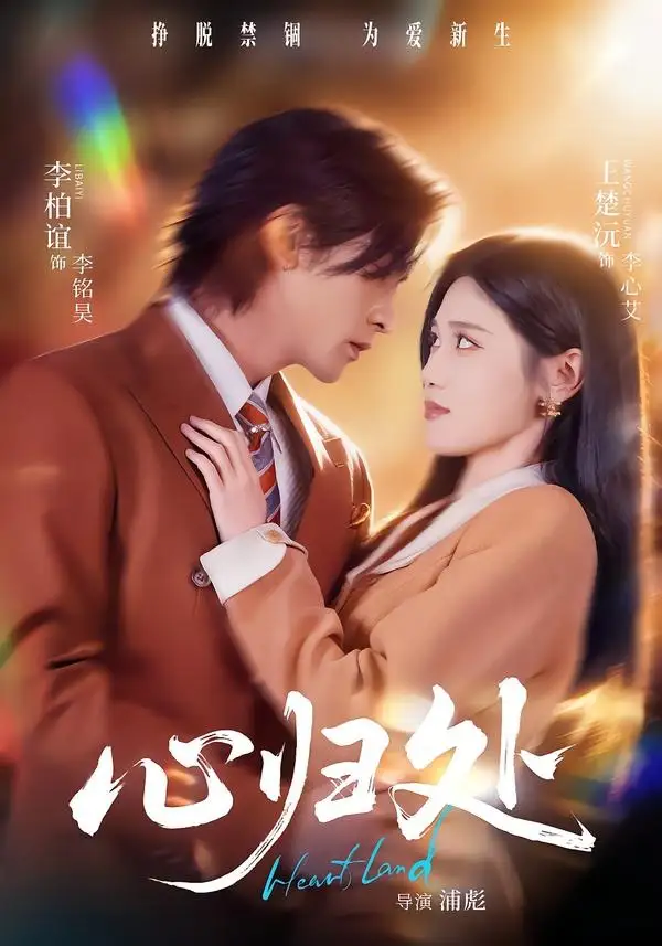 《心归处(86集)李柏谊&王楚沅(夸克网盘)》短剧封面