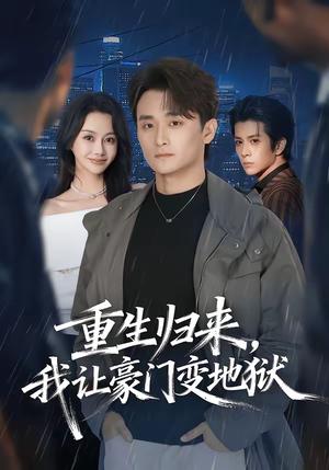 重生归来，我让豪门变地狱（70集）王坤炎＆许嘉栩（夸克网盘）封面图 - 豪门短剧