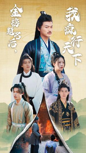 金榜题名后我疯行天下&梦碎功名利禄二十载（60集）都钊（夸克网盘）封面图 - 短剧短剧