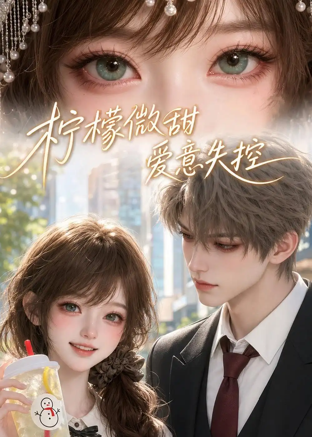 《柠檬微甜,爱意失控(56集)(夸克网盘)》短剧封面