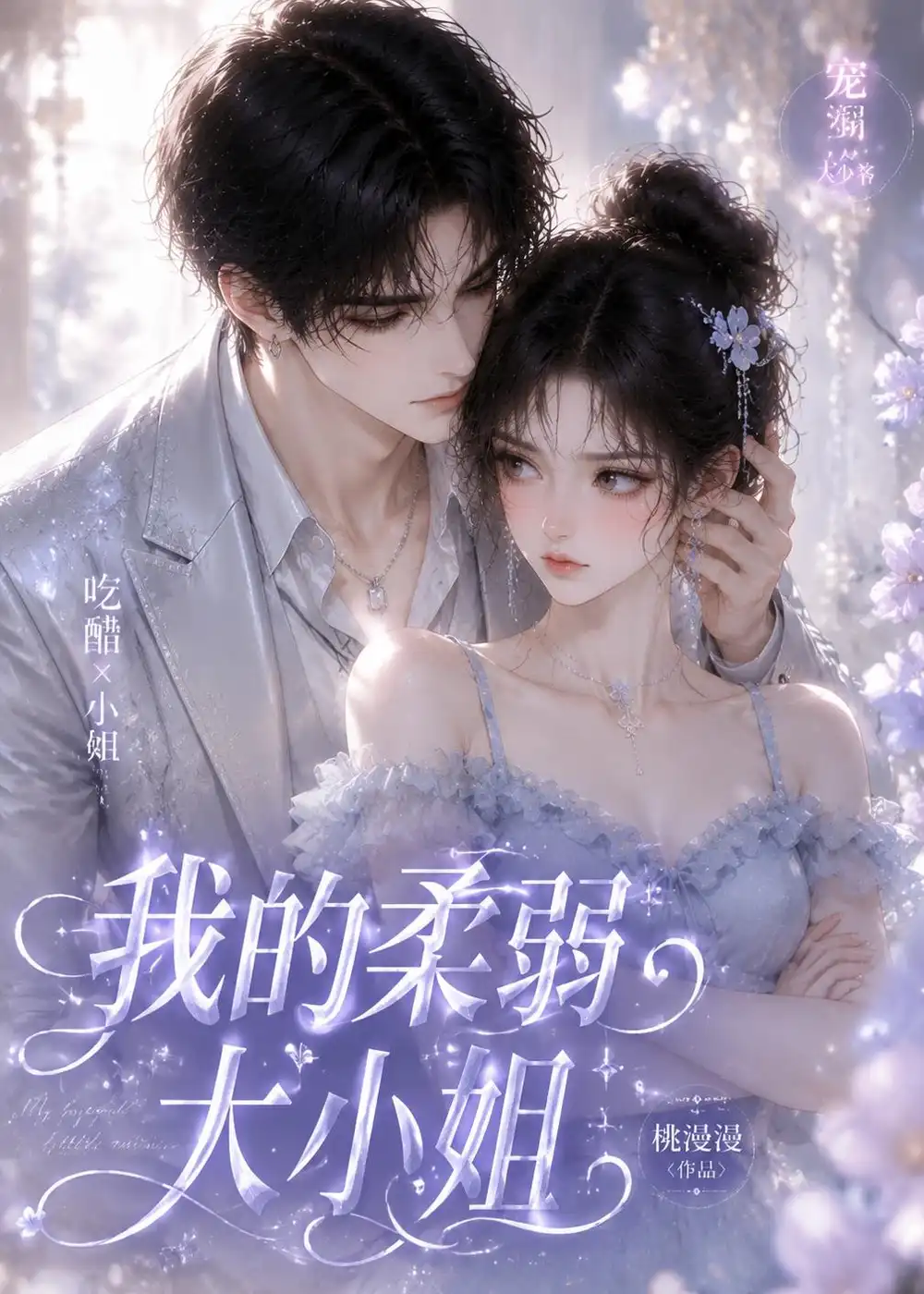 《我的柔弱大小姐(24集)(夸克网盘)》短剧封面