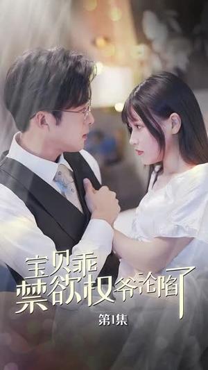 生化末日我在医院打造安全屋（52集）王宇锋&马铭婕（夸克网盘）封面图 - 短剧短剧