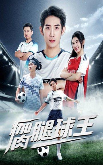 瘸腿球王（80集）彭羽＆龙宇婧封面图 - 都市短剧