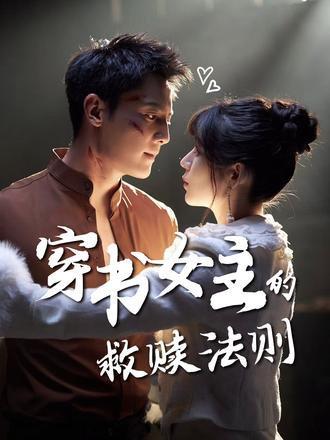 穿书女主的救赎法则封面图 - 穿越短剧