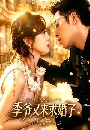 季爷又来求婚了 《季爷又来求婚了》短剧封面