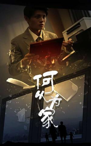 新：何以为家（62集）（夸克网盘）封面图 - 短剧短剧