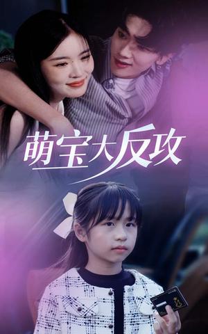 萌宝大反攻（49集）（夸克网盘）封面图 - 家庭喜剧短剧