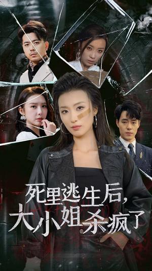 死里逃生后大小姐杀疯了（35集）虞彤彤（夸克网盘） - 豪门复仇短剧封面