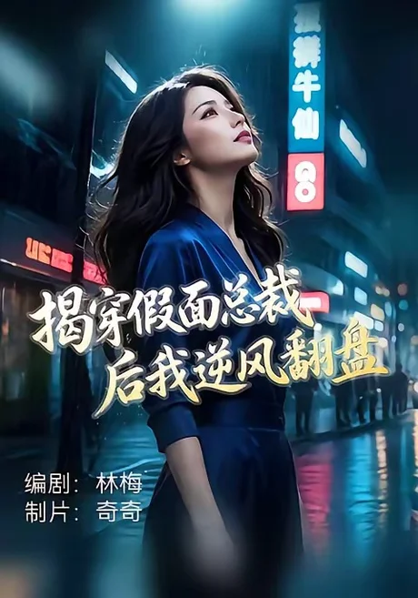 《揭穿假面总裁后我逆风翻盘（47集）杜飞＆雅妮（百度网盘）》短剧封面