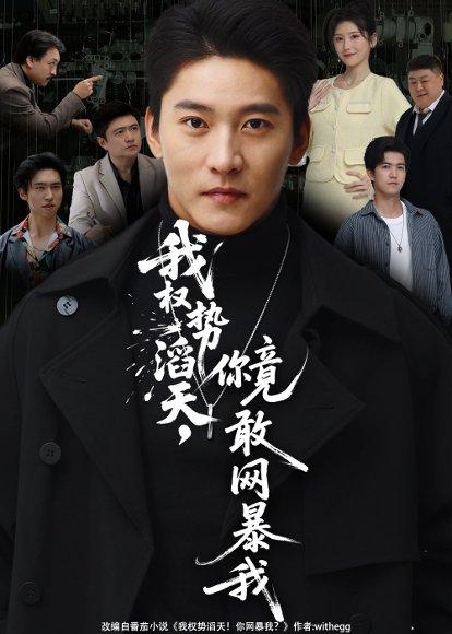 我权势滔天,你竟敢网暴我(80集) 我权势滔天,你竟敢网暴我(80集)封面