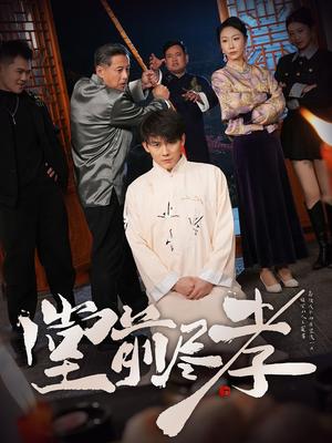 堂前尽孝（71集）赵恩晴&攒攒（夸克网盘）封面图 - 家庭短剧