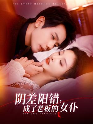 阴差阳错成了老板的女仆（83集）李艾笑&何连飞（夸克网盘）封面图 - 爱情短剧
