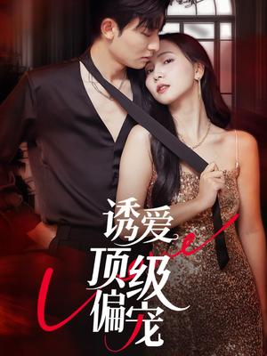 诱爱顶级偏宠 (65集) 秦潇一&齐紫涵封面图 - 都市短剧