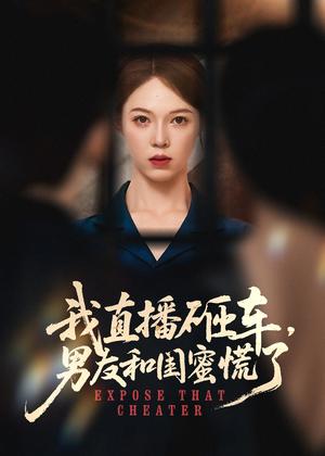 我直播砸车男友和闺蜜慌了（43集）韩宇宏＆张姝婧封面图 - 都市短剧