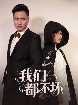 我们都不坏（36集）佟晶莹&刘锋（夸克网盘）封面图 - 短剧短剧