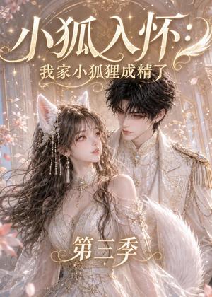 小狐入怀:我家小狐狸成精了第三季 《小狐入怀:我家小狐狸成精了第三季》短剧封面