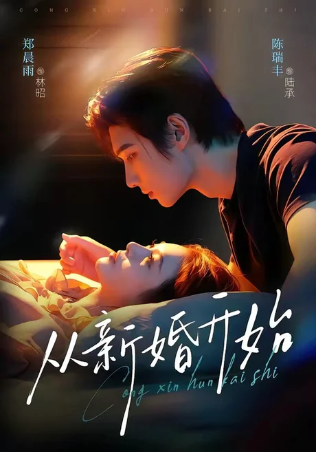 《从新婚开始（71集）陈瑞丰＆郑晨雨（1080P）（夸克网盘）》短剧封面