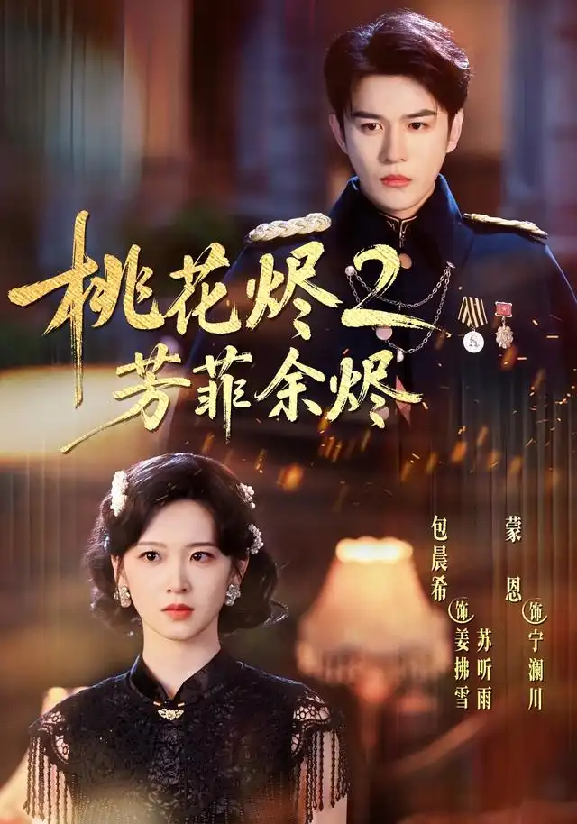 《桃花烬2芳菲余烬（78集）蒙恩＆包晨希（1080P）（夸克网盘）》短剧封面
