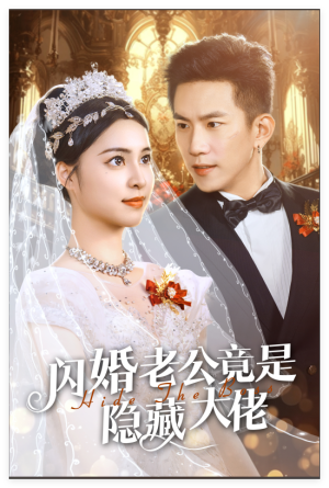 《闪婚老公竟是隐藏大佬（60集）宋彧佳（夸克网盘）》短剧封面