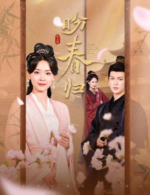 盼春归&玉门娇室（60集）王子甲&王嘉懋（夸克网盘）封面图 - 古装爱情短剧