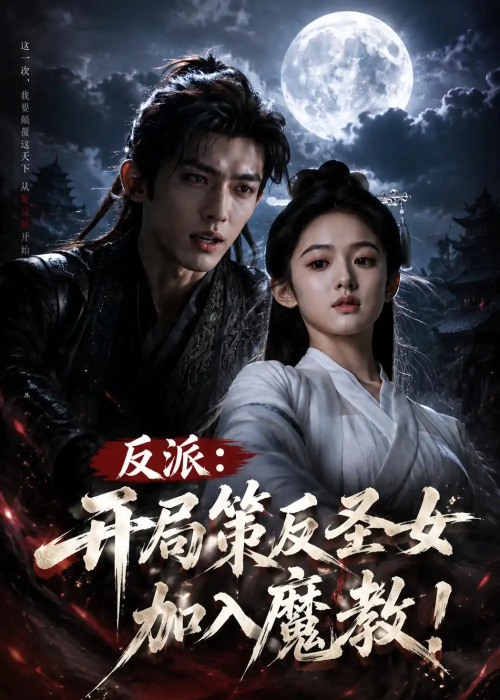《反派：开局策反圣女加入魔教!（57集）（夸克网盘）》短剧封面