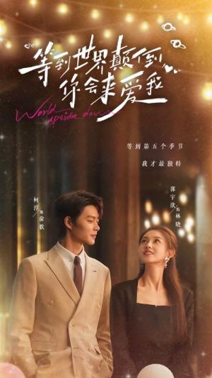等到世界颠倒你会来爱我（85集）柯淳&郭宇欣（夸克网盘）封面图 - 爱情短剧