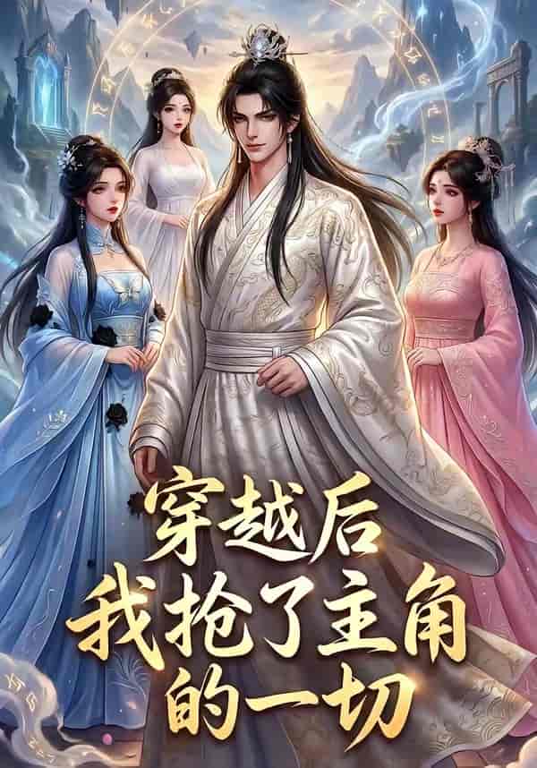 《穿越后我抢了主角的一切（49集）（百度网盘）》短剧封面