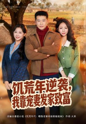 饥荒年逆袭，我靠宠妻发家致富（70集）邓威＆吴婷（夸克网盘）封面图 - 年代短剧