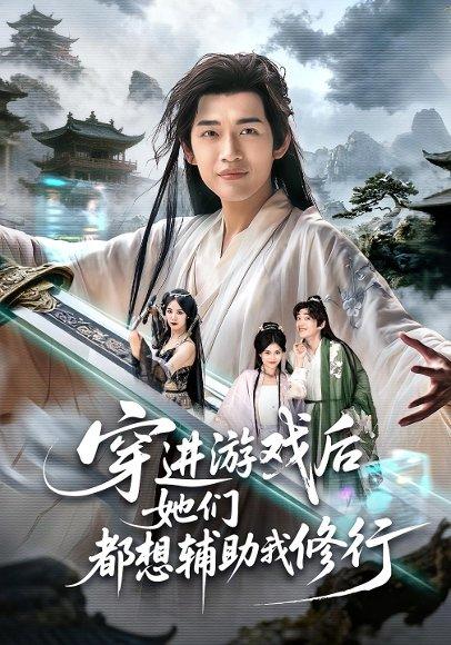 穿进游戏后她们都想辅助我修行封面图 - 剧情短剧